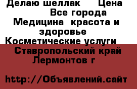 Делаю шеллак ! › Цена ­ 400 - Все города Медицина, красота и здоровье » Косметические услуги   . Ставропольский край,Лермонтов г.